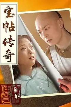 《宝帖传奇》封面