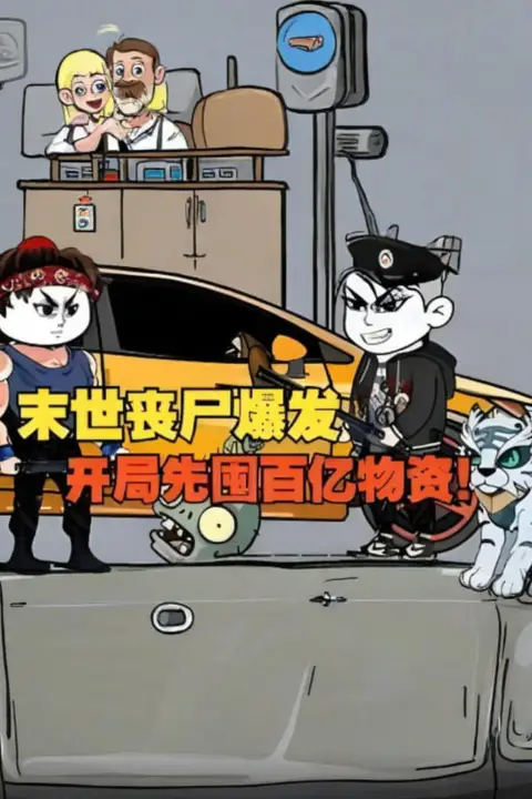 《末日来临前十天消费百亿疯狂囤物资,只为在丧尸横行的末世打造最强安全屋》封面