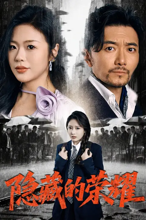 《隐藏的荣耀》封面
