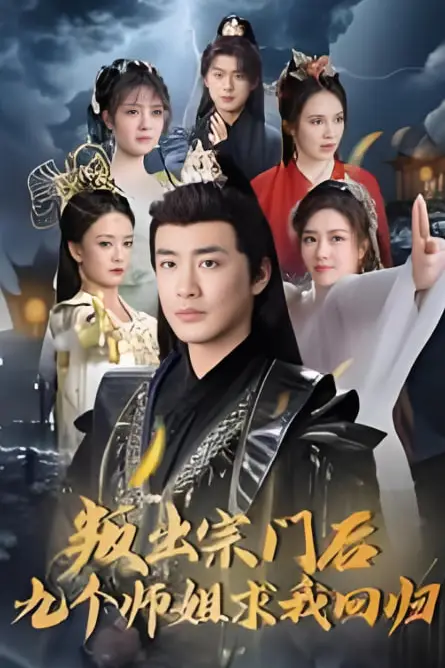 《叛出宗门后九个师姐求我回归》封面