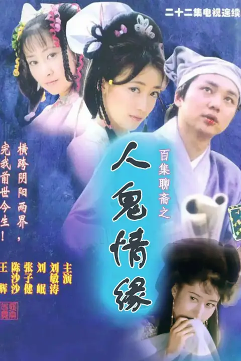 《百集聊斋之人鬼情缘》封面