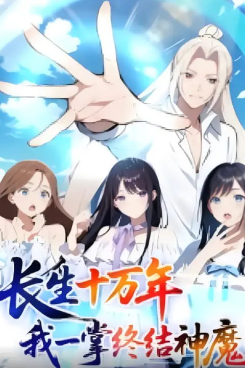《长生十万年我一掌终结神魔》封面