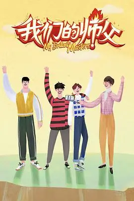 《我们的师父》封面