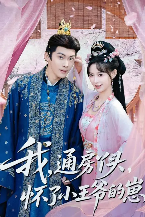 《我通房丫头怀了小王爷的崽》封面