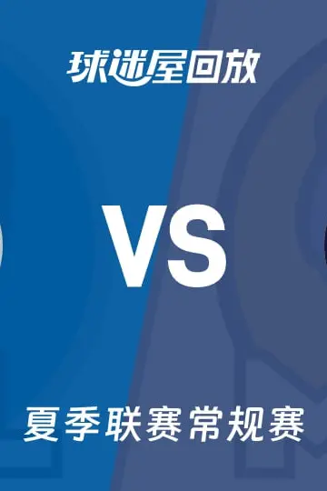 《【回放】NBA夏季联赛 独行侠VS灰熊》封面