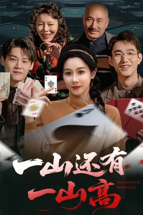 《一山还有一山高(一局定输赢)》封面