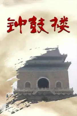 《钟鼓楼》封面
