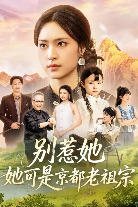 《别惹她,她可是京都老祖宗》封面