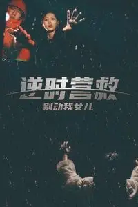 《逆时营救别动我女儿》封面