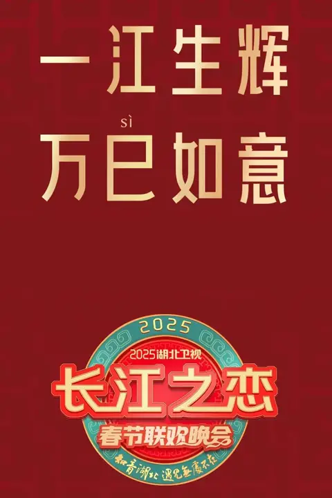 《2025湖北卫视春节联欢晚会》封面