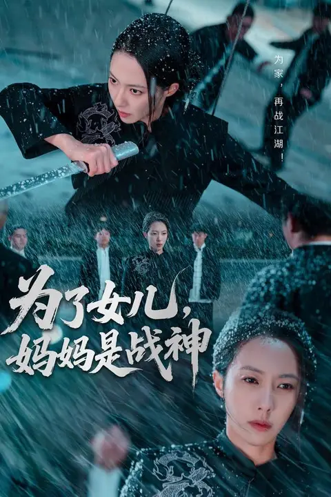 《为了女儿，妈妈是战神》封面