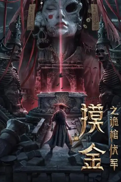《摸金之诡棺伏军》封面