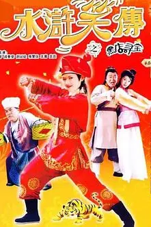《水浒笑传之黑店寻宝》封面