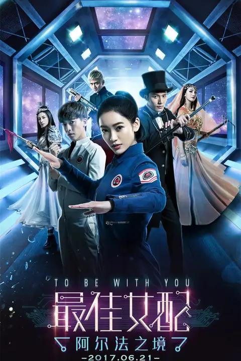 《最佳女配:阿尔法之境》封面
