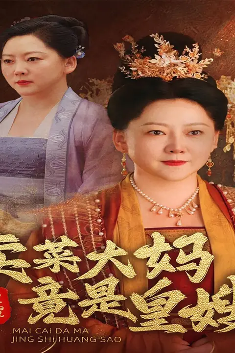 《卖菜大妈竟是皇嫂》封面