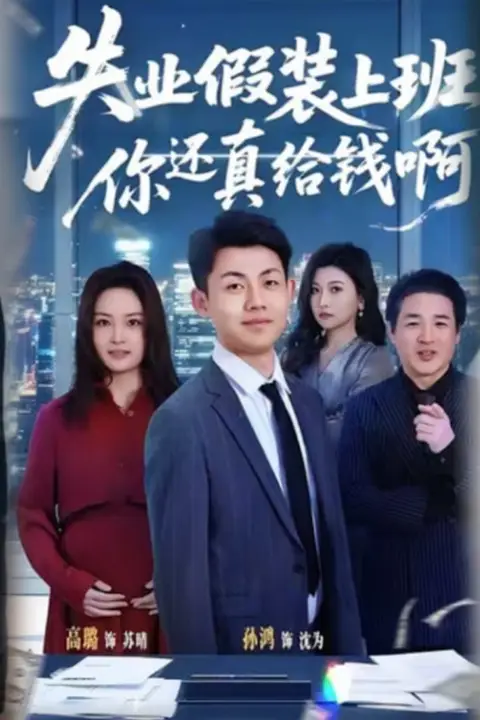 《失业假装上班,你还真给钱啊》封面