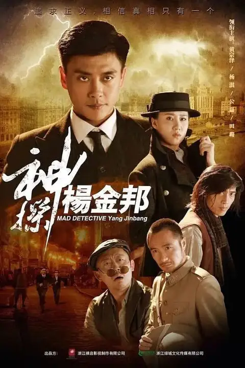 《神探杨金邦》封面