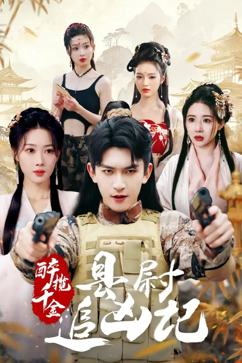 《醉揽千金，县尉追凶记》封面