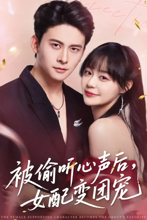 《被偷听心声后女配变团宠》封面