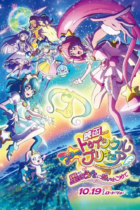《Star☆Twinkle 光之美少女 剧场版 向星之歌倾注思念》封面