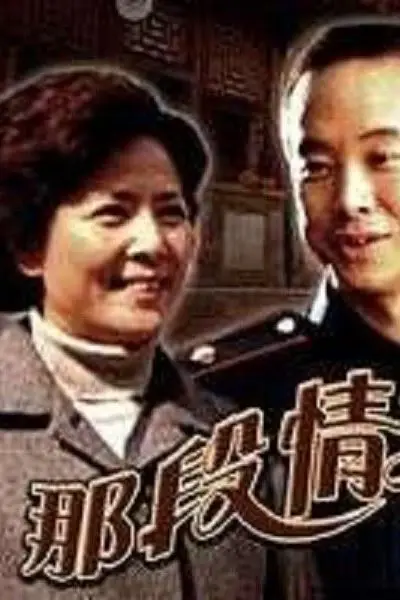 《那段情不能忘》封面