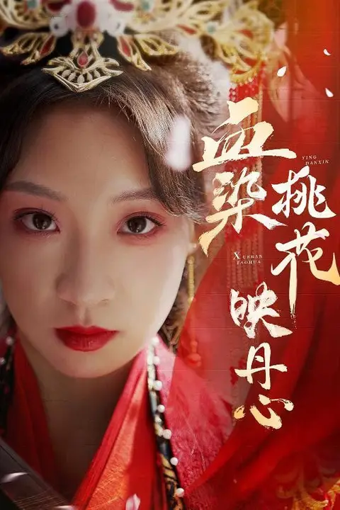 《血染桃花映丹心》封面
