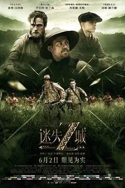 《迷失Z城》封面