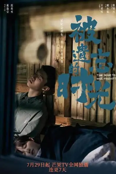 《被遗忘的时光》封面