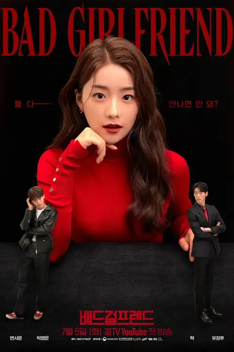 《坏女友》封面