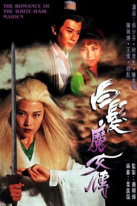 《白发魔女传 1995》封面