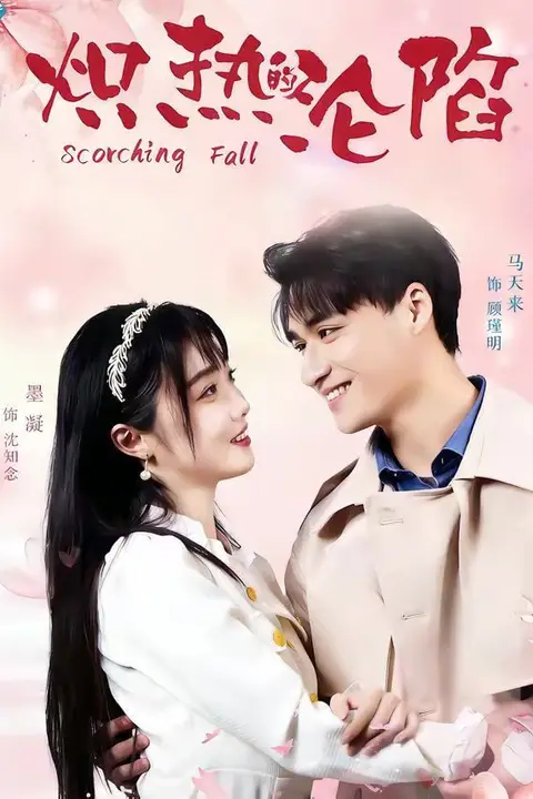 《炽热的沦陷》封面