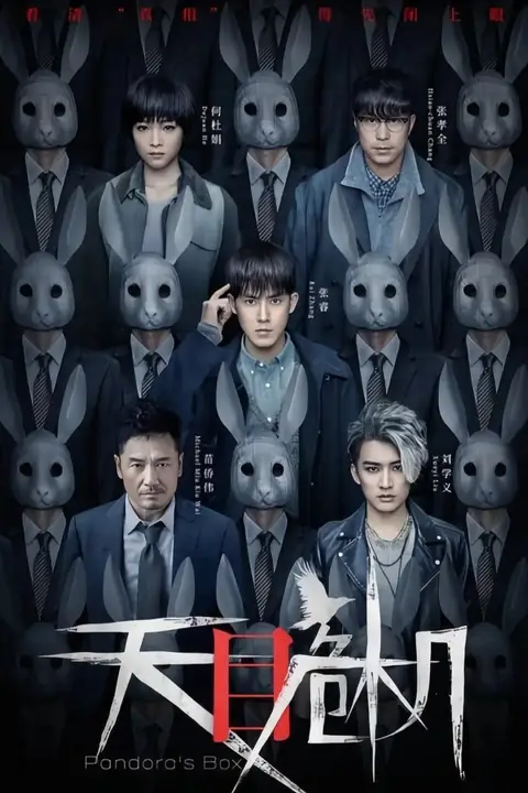 《天目危机》封面