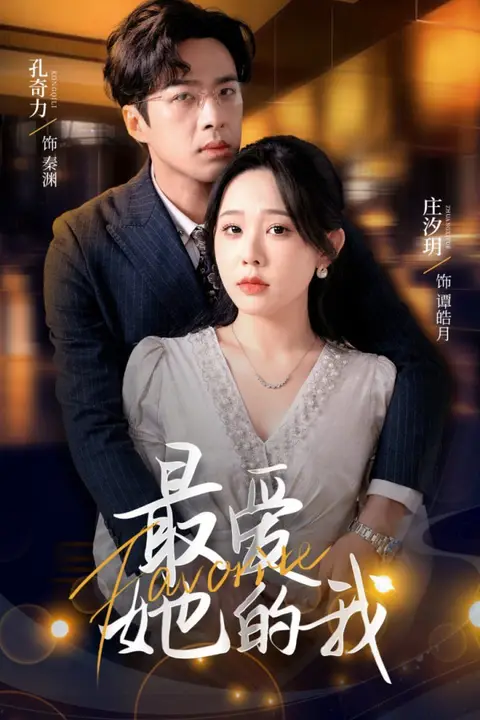《最爱她的我》封面