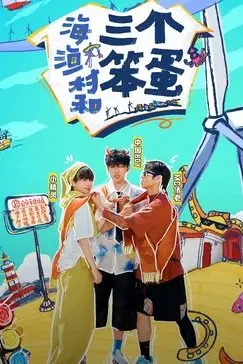 《海、渔村和三个笨蛋》封面