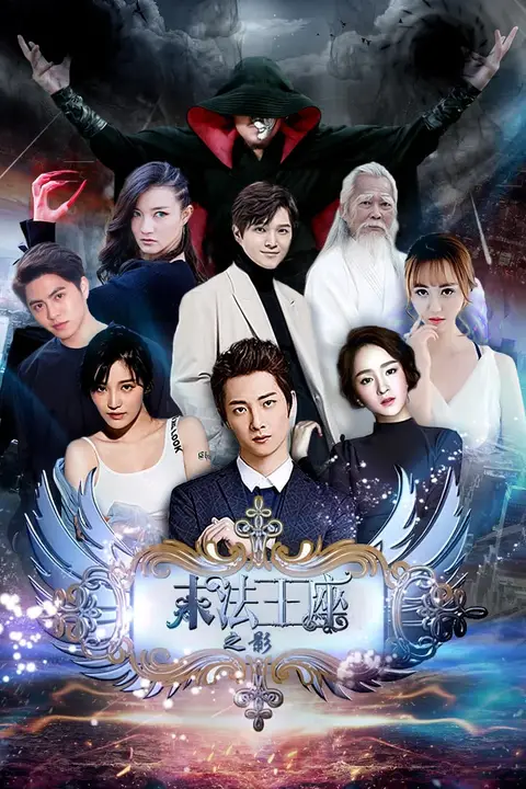 《末法王座之影》封面