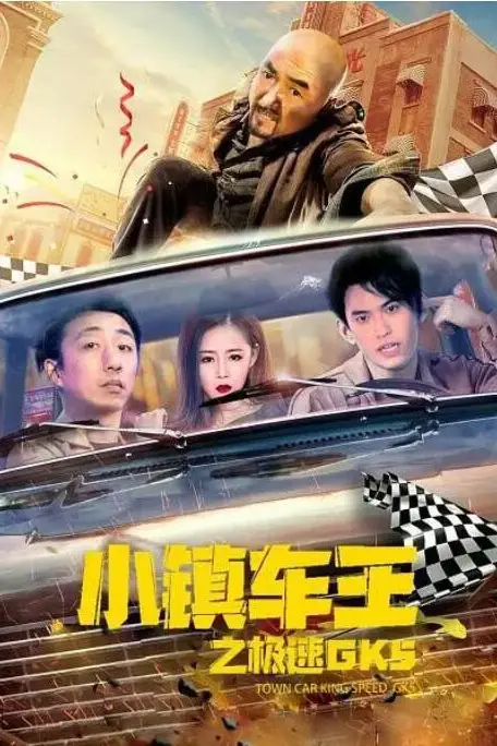 《小镇车王之极速GK5》封面