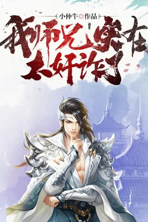 《我师兄实在太奸诈了》封面