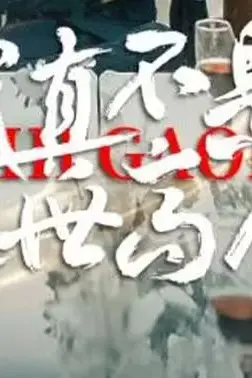 《我真不是绝世高人》封面