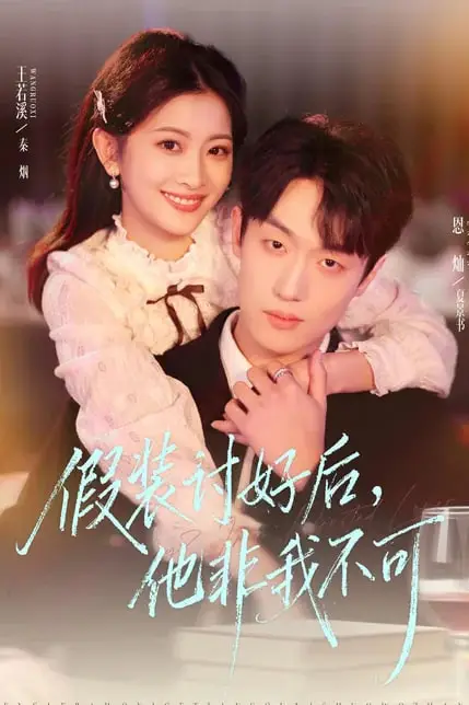 《假装讨好后，他非我不可》封面