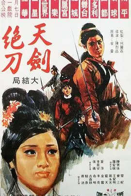《天剑绝刀：大结局》封面