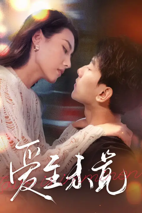 《爱至未觉(爱若盛夏将至)》封面