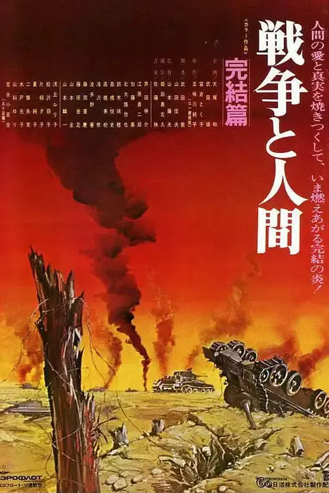 《战争与人3 戦争と人間・第3部・完結篇》封面