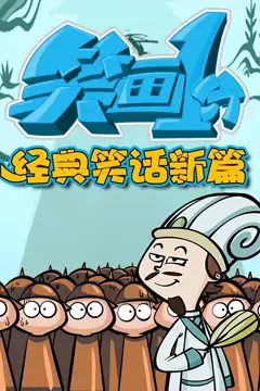 《笑画1分之经典笑话新篇》封面