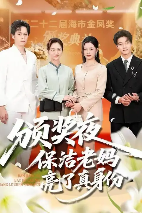 《颁奖夜保洁老妈亮了真身份》封面