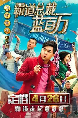 《霸道总裁蓝百万》封面