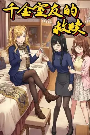 《千金室友的救赎》封面