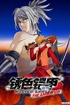 《锈色铠甲 黎明》封面