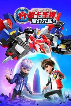 《盟卡车神之魔幻元珠 第三季》封面