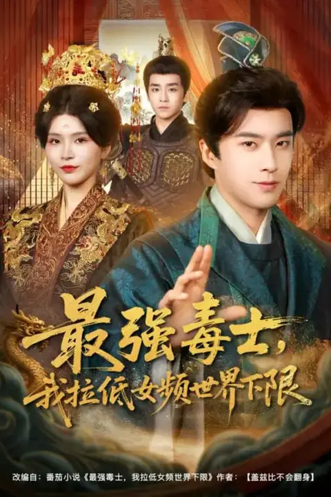 《最强毒士,我拉低女频世界下限》封面