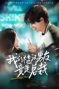 《我的糙汉男友竟是总裁》封面